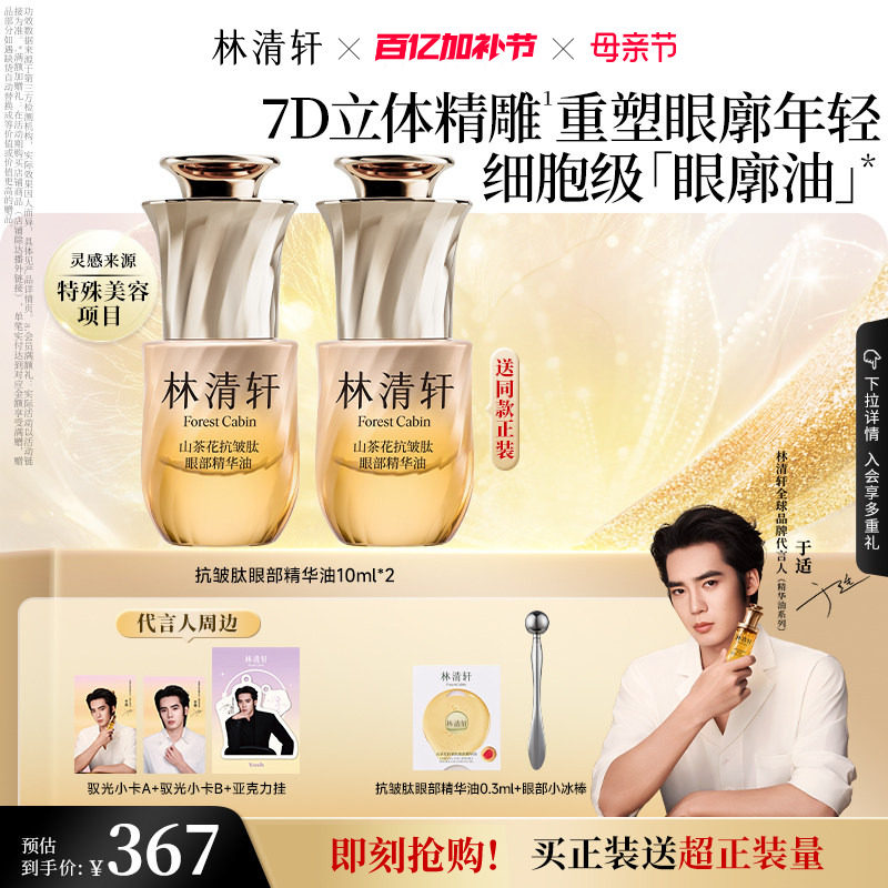 【于适同款】林清轩山茶花抗皱眼部精华油眼廓油紧致护肤品官方