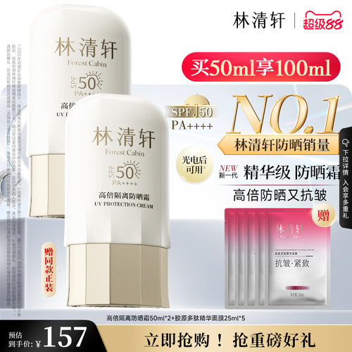 【立即抢购】林清轩400小金伞隔离防晒霜清爽SPF50+敏感肌男女
