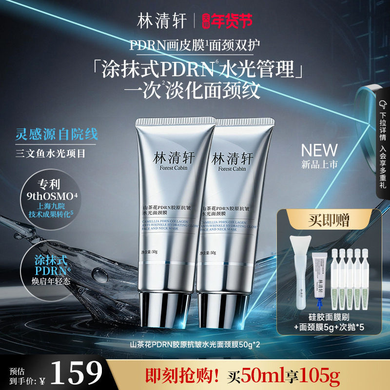 林清轩山茶花PDRN胶原抗皱水光面颈膜涂抹面膜,美容护肤/美体/精油,涂抹面膜,淘宝优惠券,粉丝福利购,淘宝优惠卷