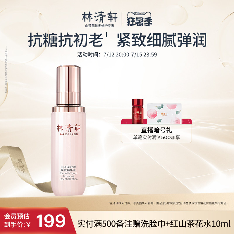 林清轩山茶花轻颜焕肤精华乳液120g抗糖紧致保湿清爽小仙瓶