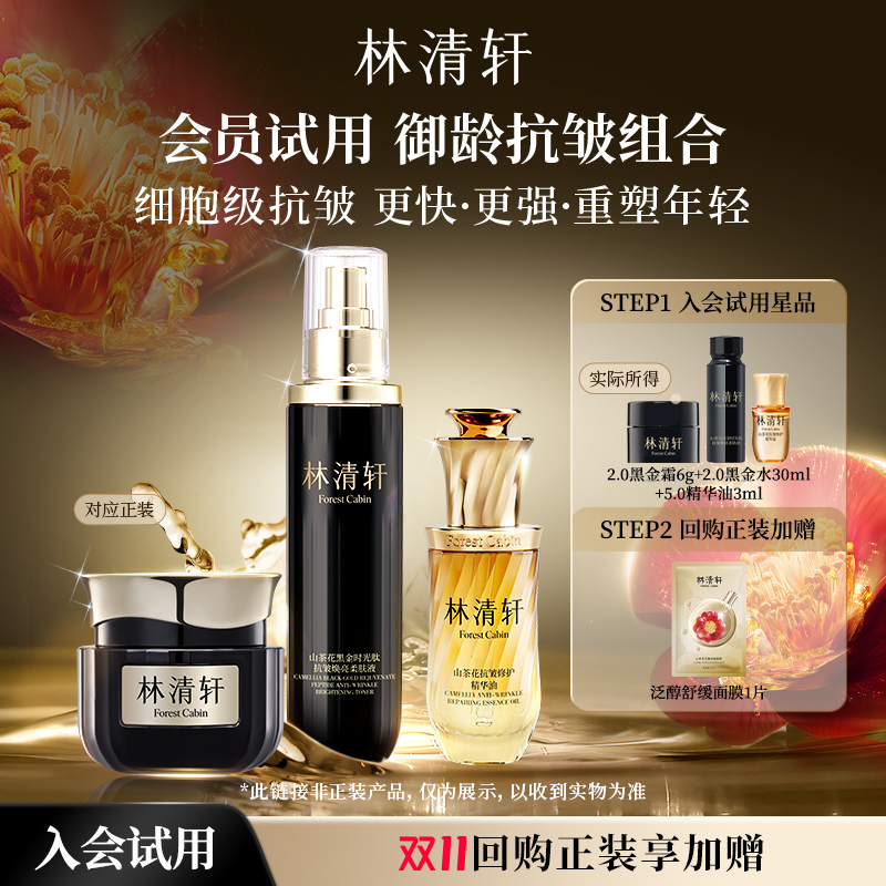 【天猫U先】林清轩山茶花御龄抗皱组合 精华油黑金水霜-派样