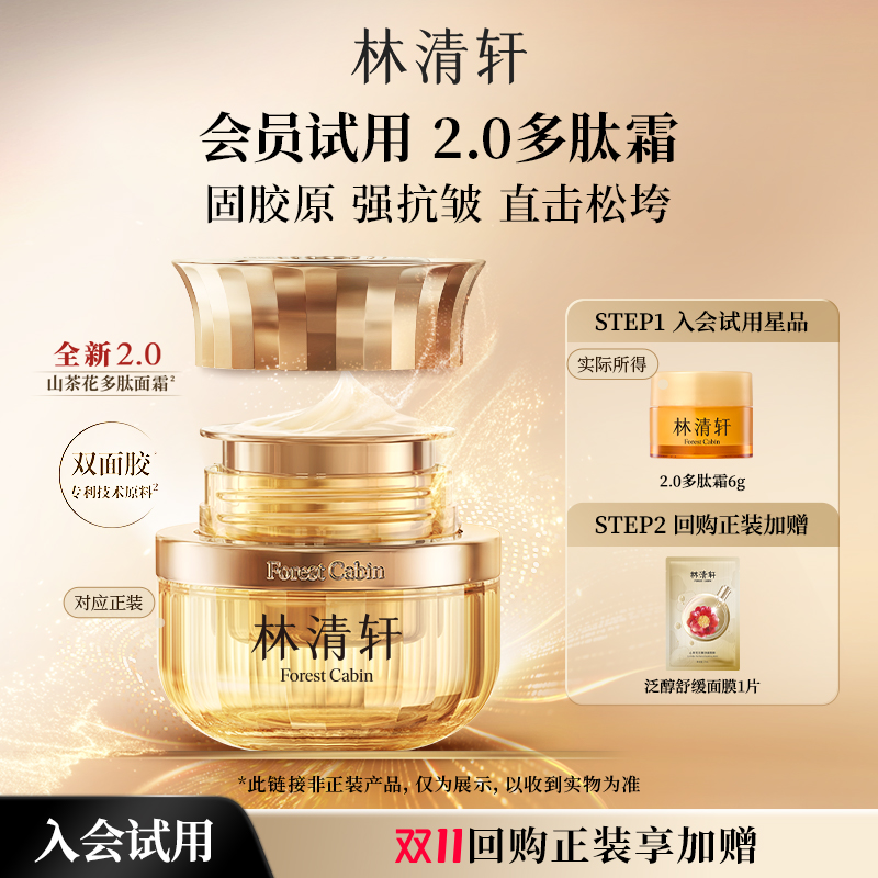 【天猫U先】林清轩山茶花多肽抗皱修护面霜6g 保湿修护-派样