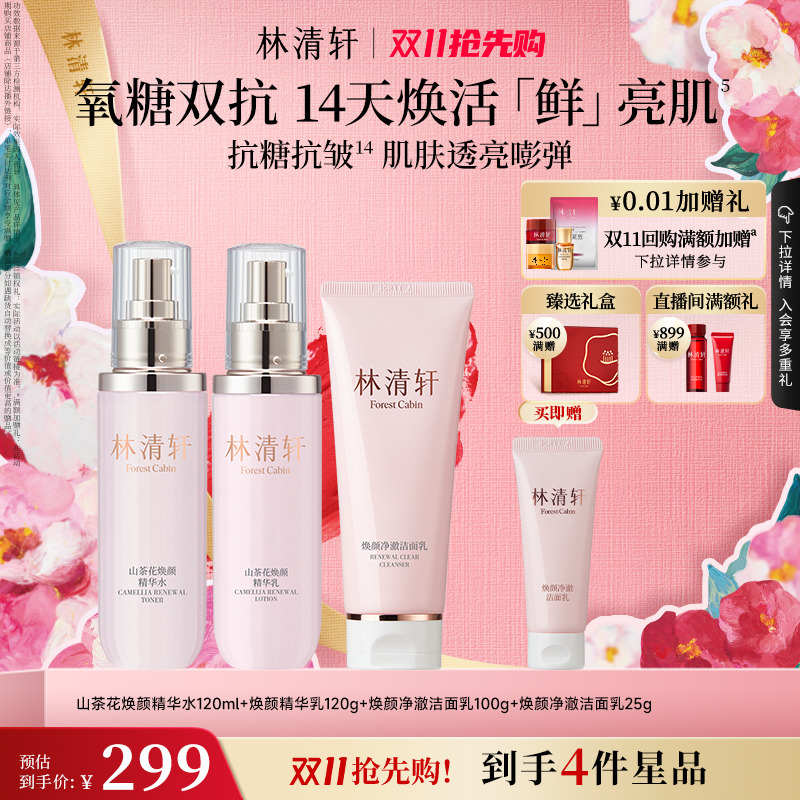 林清轩山茶花双抗精华水乳补水