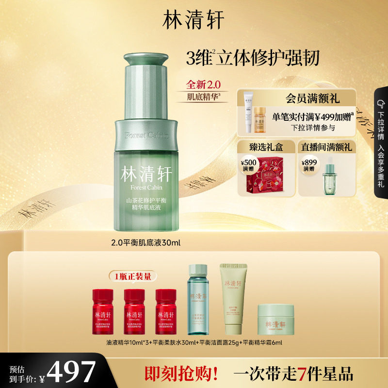 【立即抢购】林清轩山茶花修护平衡精华肌底液30ml保湿舒缓正品