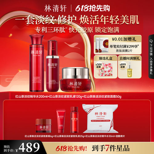 【618抢先购】林清轩红山茶水乳套装护肤品修护保湿抗皱紧致官方