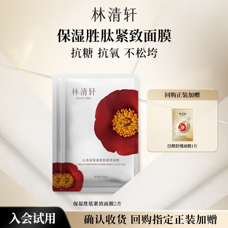 【天猫U先】林清轩山茶花保湿胜肽紧致面膜2片 抗皱抗糖抗氧 派样,美容护肤/美体/精油,面部护理套装,淘宝优惠券,粉丝福利购,淘宝优惠卷