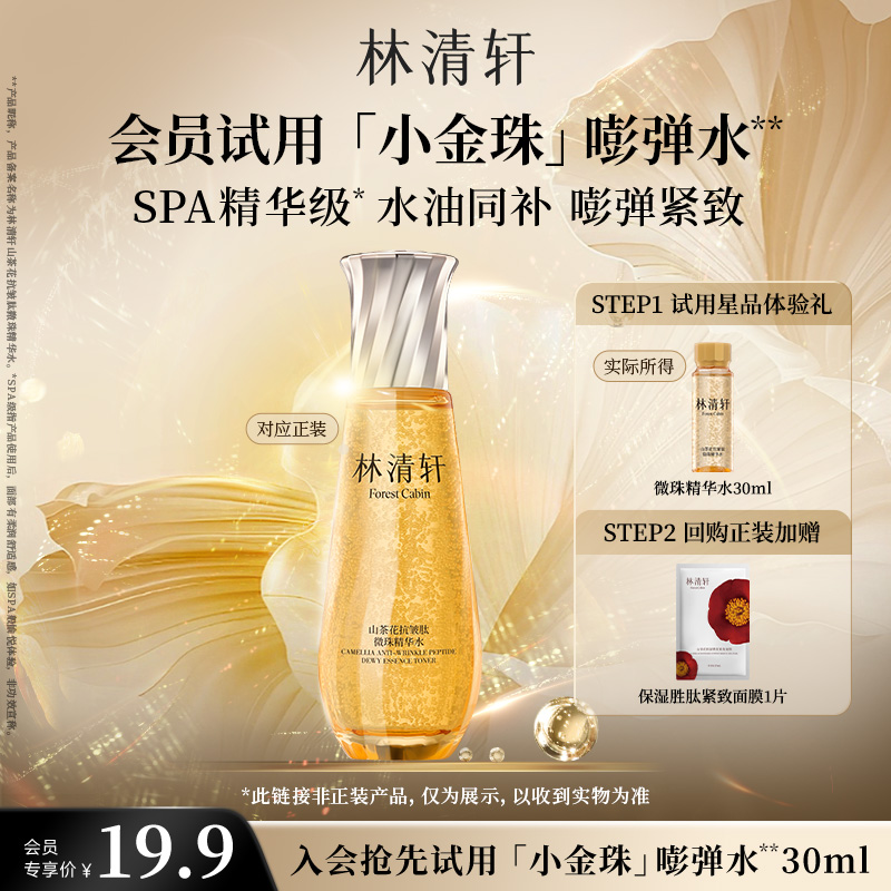 【天猫U先】林清轩山茶花抗皱肽微珠精华水30ml-派样