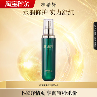 化妆水 林清轩山茶花柔肤水150ml舒润修护补水保湿 专属货品