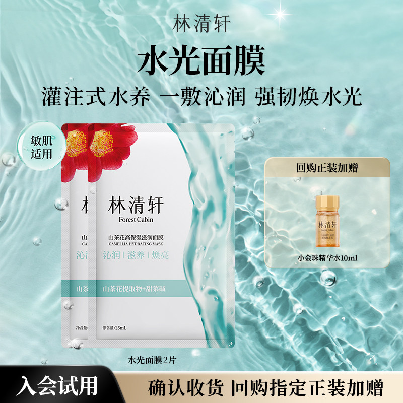 林清轩山茶花高保湿面膜2片