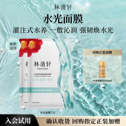 【天猫U先】林清轩山茶花高保湿滋润面膜25ml/片*2