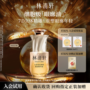 林清轩山茶花抗皱肽眼部精华油0.3ml 派样 天猫U先