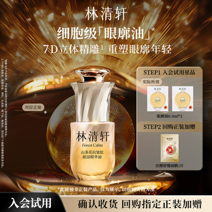 【天猫U先】林清轩山茶花抗皱肽眼部精华油0.3ml*2-派样