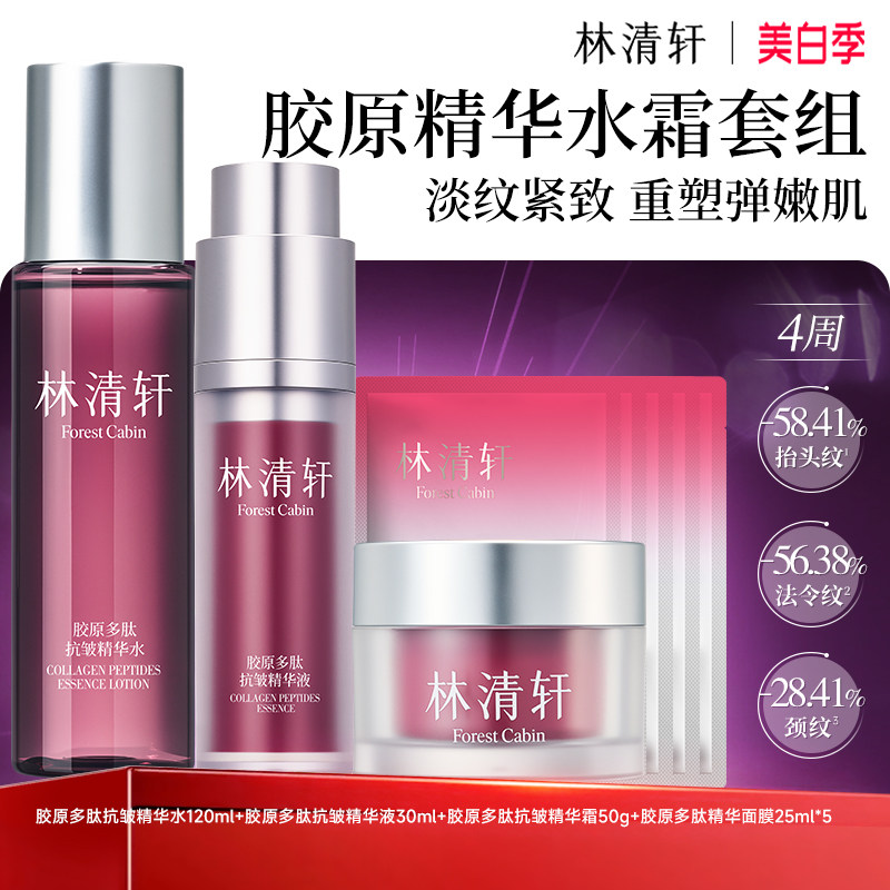 【立即抢购】林清轩胶原多肽抗皱精华水面霜保湿抗皱护肤官方