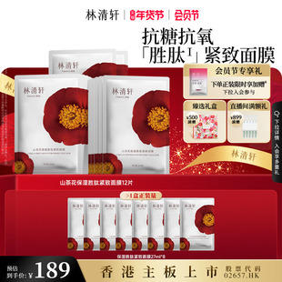 胜肽补水面膜护肤紧致抗皱修护 林清轩山茶花保湿 新年礼物