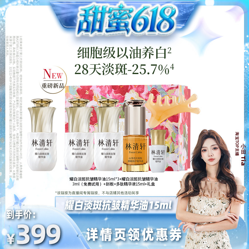 【甜蜜618】林清轩山茶花美白精华油以油养白祛斑保湿提亮护肤