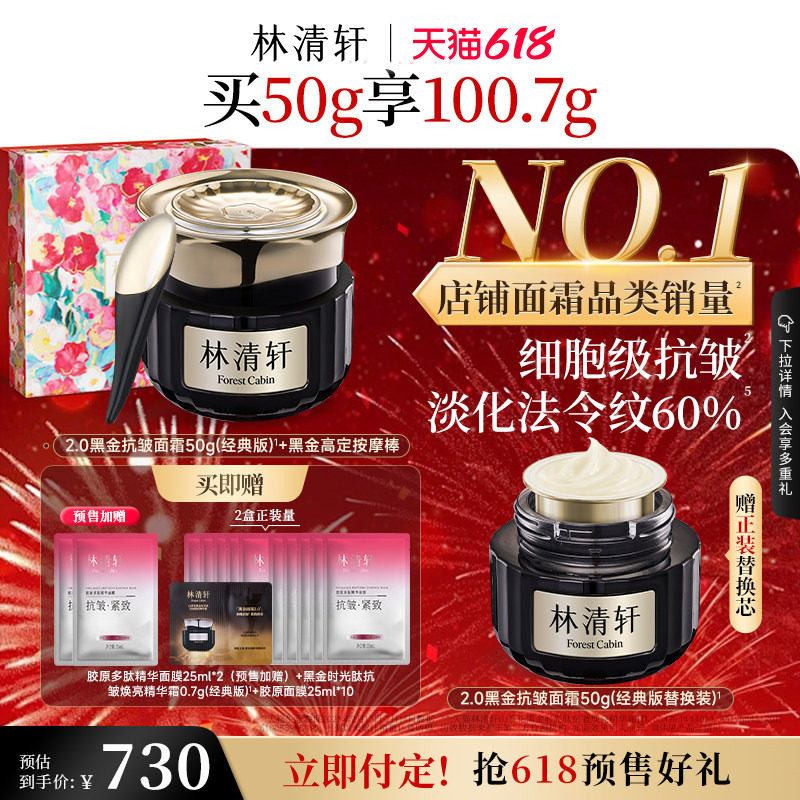 【618预售】林清轩黑金时光肽抗皱焕亮精华面霜2.0淡纹护肤正品
