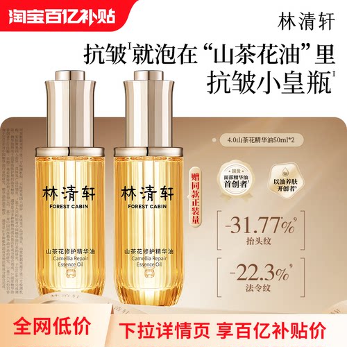 【百亿补贴】林清轩山茶花4.0面部精华油修护抗皱紧致 官方正品