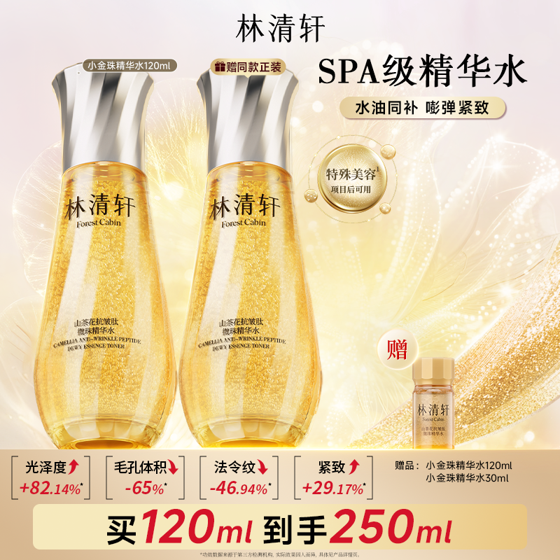林清轩山茶花抗皱精华水小金珠水乳霜套装补水保湿