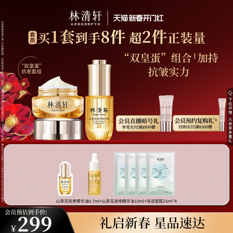 【新年礼物】林清轩小皇瓶精华油面霜护肤套组抗皱紧致修护