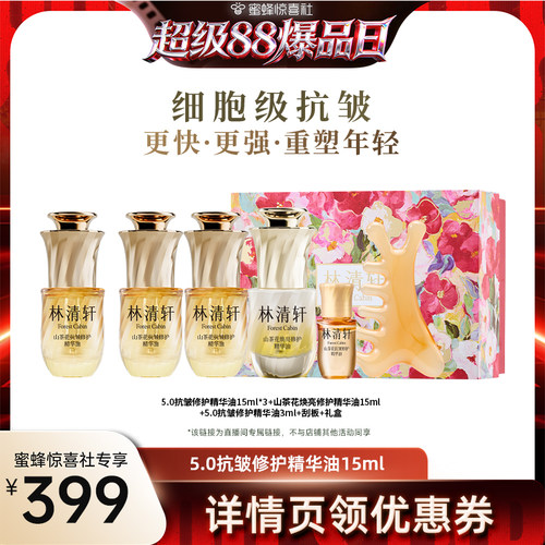 【超级88爆品日】林清轩山茶花5.0面部精华油抗皱紧致