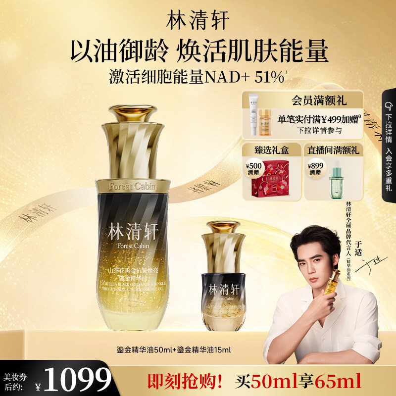 【于适同款】林清轩山茶花黑金抗皱修护鎏金精华油淡纹紧致正品