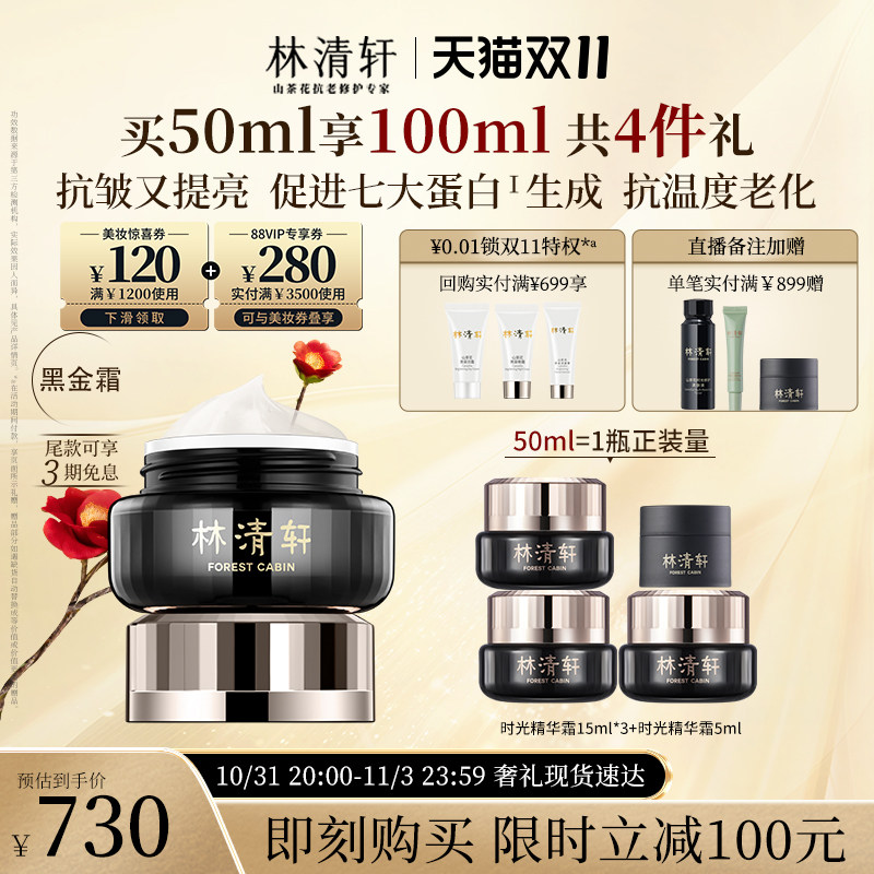 【双11立即抢购】林清轩山茶花时光修护精华霜50ml紧致抗皱保湿怎么样,好用不?