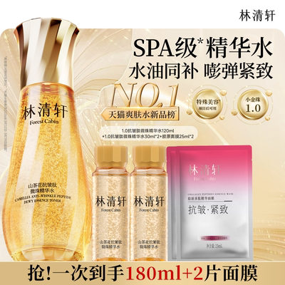 【专属货品】林清轩山茶花精华水爽肤水小金珠水1.0保湿护肤HL