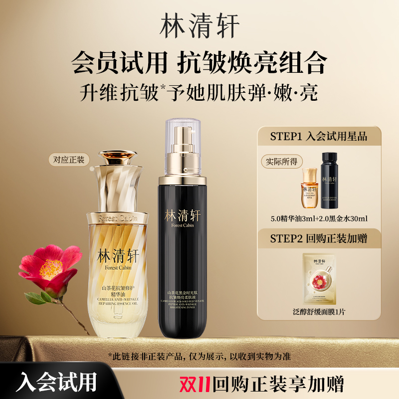 【天猫U先】林清轩山茶花抗皱焕亮组合 精华油黑金水-派样