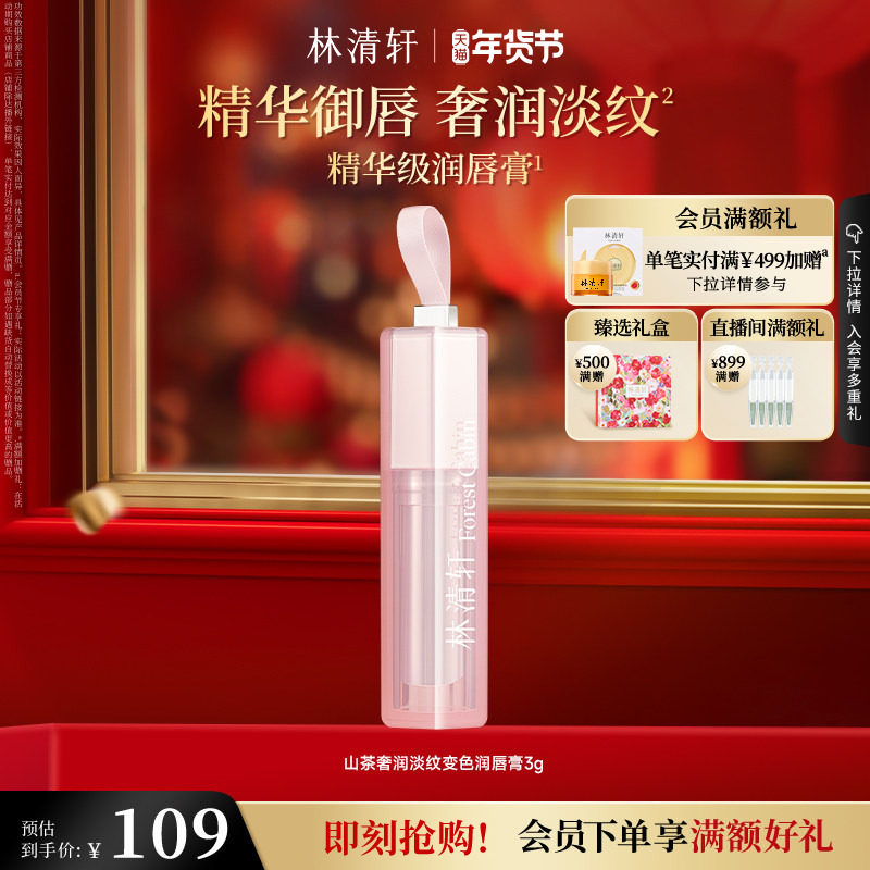 【新年礼物】林清轩山茶奢润淡纹变色润唇膏保湿水润淡化唇纹官方,美容护肤/美体/精油,唇部护理套装,淘宝优惠券,粉丝福利购,淘宝优惠卷