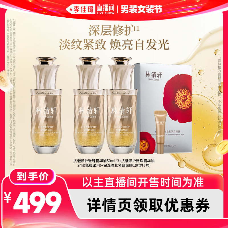 【李佳琦直播间618男装女装节】林清轩山茶花2.0气泡油精华油