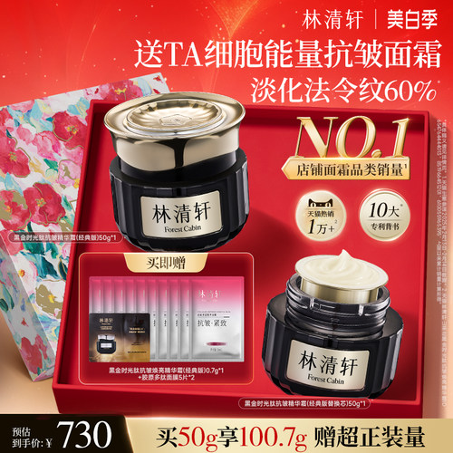 林清轩2.0黑金面霜抗皱紧致保湿