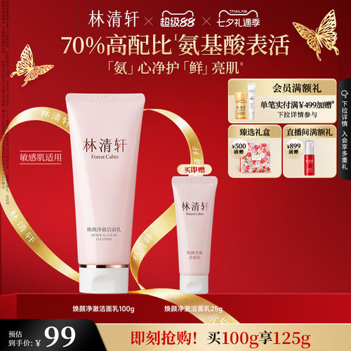 【七夕礼物】林清轩焕颜净澈洁面乳洗面奶氨基酸温和清洁保湿