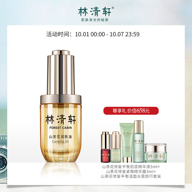 【新品】林清轩山茶花润肤油3.0发光宝瓶30ml修护精华油抗初老