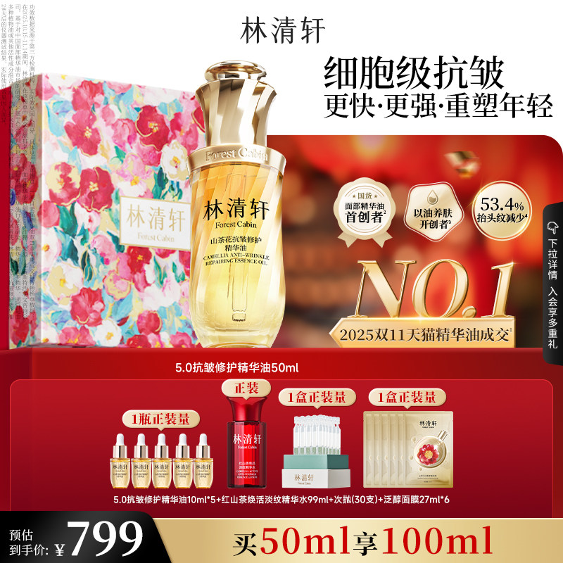 【可门店自提】林清轩山茶花5.0精华油抗皱修护紧致保湿 官方正品