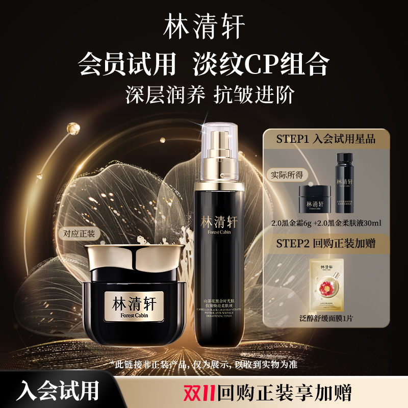 【天猫U先】林清轩山茶花黑金淡纹CP组合黑金水霜-派样