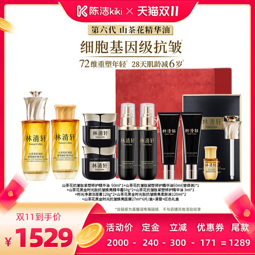 【加购！15号付定金】林清轩山茶花第六代精华油50ml+黑金霜50g