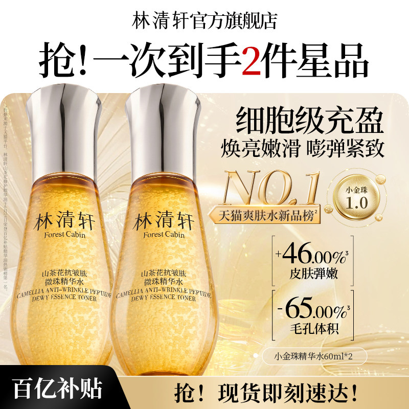 【下拉享补贴】林清轩山茶花1.0小金珠精华水乳 抗皱紧致补水礼物 礼精实拍商品图
