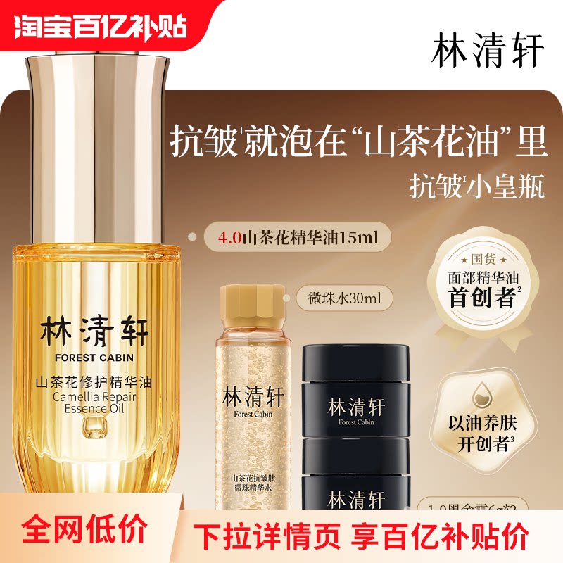 【林清轩】山茶花4.0精华油