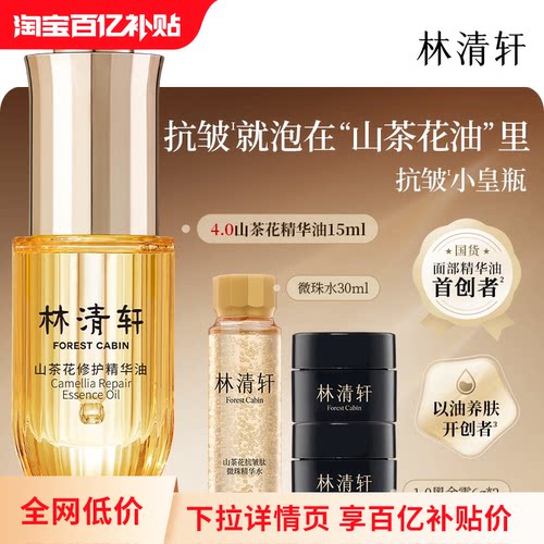 【百亿补贴】林清轩山茶花4.0面部精华油修护抗皱紧致 官方正品