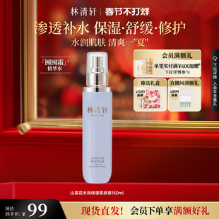 【情人节礼物】林清轩山茶花水润保湿柔肤液修护舒缓修护柔润正品