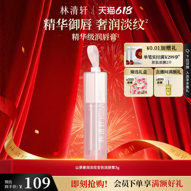 【618现货】林清轩山茶奢润淡纹变色润唇膏保湿水润淡唇纹官