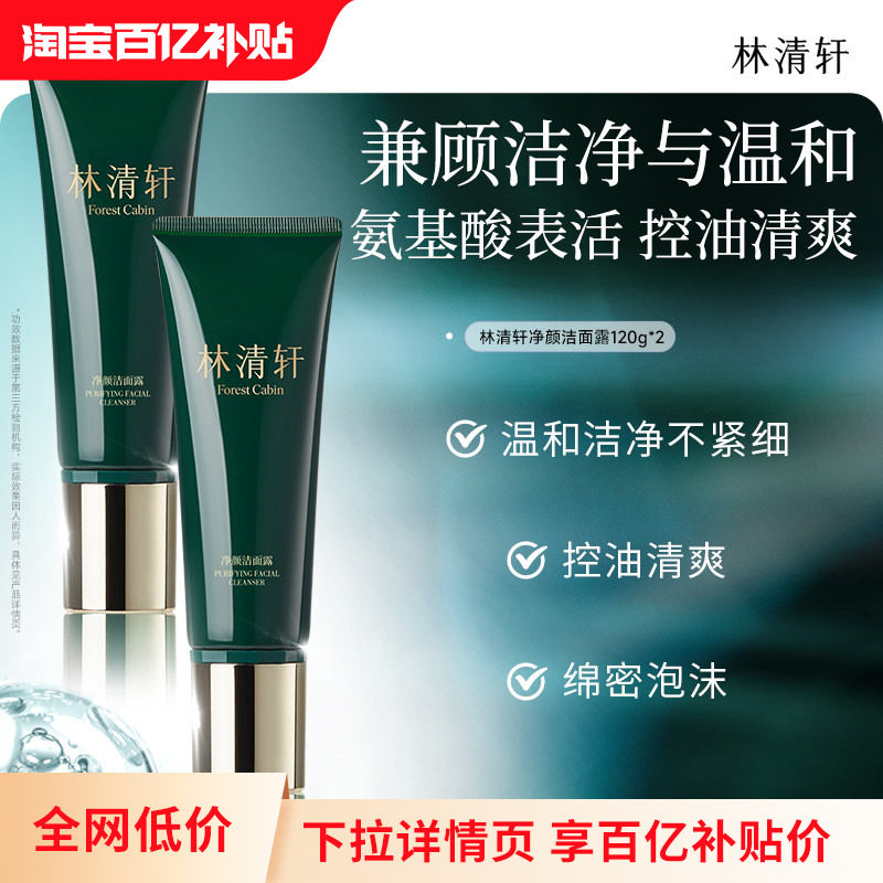 【百亿补贴】林清轩净颜洁面露 温和控油清爽深层清洁毛孔 正品