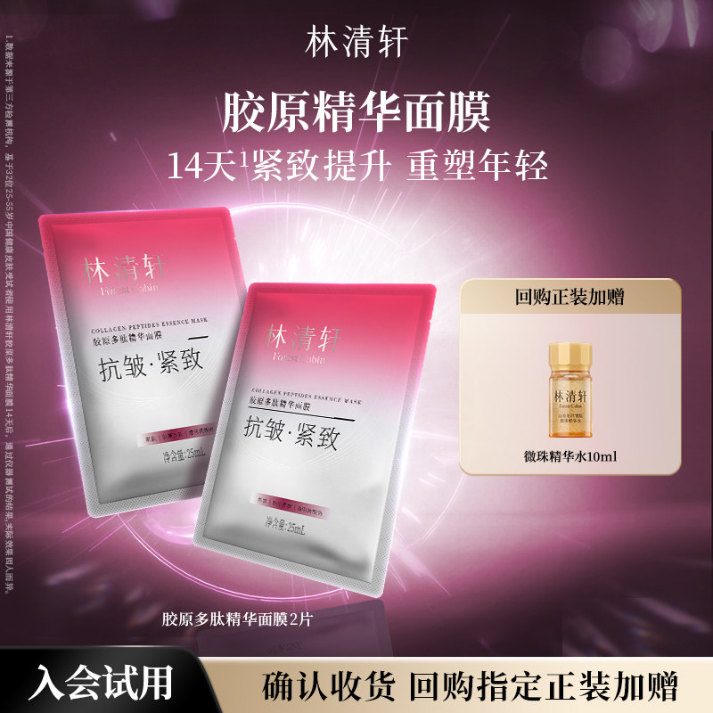 林清轩胶原多肽精华面膜 保湿补水紧致派样