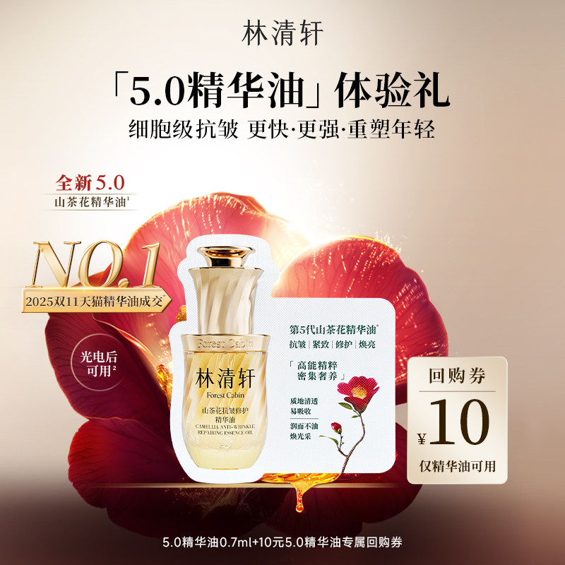 【U先试用】林清轩山茶花5.0精华油0.7ml-抗皱淡纹紧致 派样,美容护肤/美体/精油,旅行装/体验装,淘宝优惠券,粉丝福利购,淘宝优惠卷