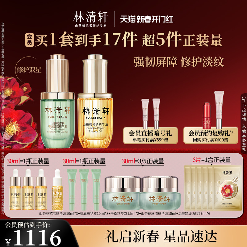 【新年礼物】林清轩山茶花精华油30ml平衡肌底精华液套装抗皱
