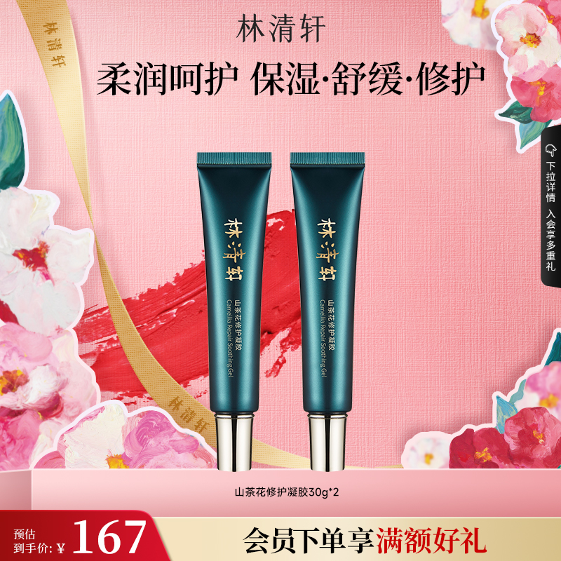 林清轩山茶花修护保湿凝胶