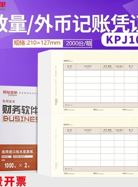 正品KPJ102用友A4激光数量外币记账凭证专用打印纸T3T6U8NC表单