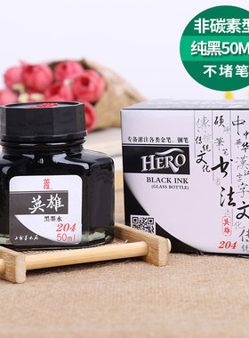 英雄204系列墨水蓝色黑色蓝黑色红色墨水非碳素不堵笔钢笔墨水