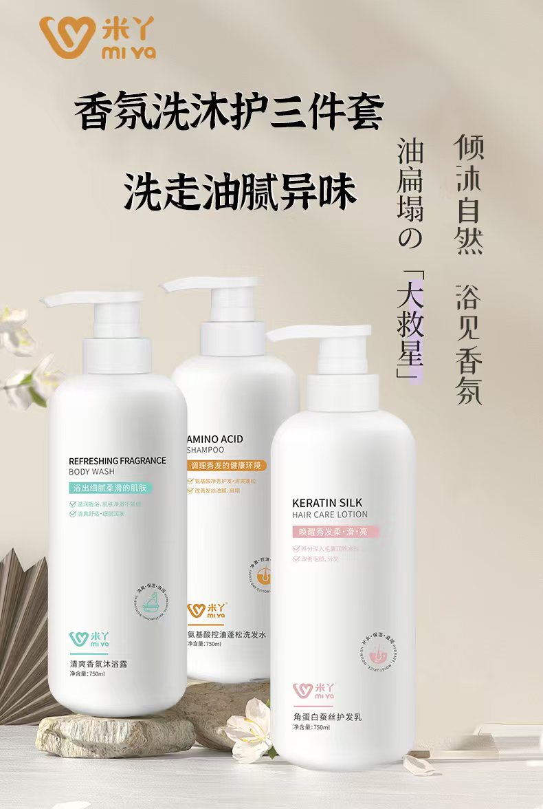 米丫氨基酸控油蓬松洗发水角蛋白蚕丝护发乳护发素清爽香氛沐浴露