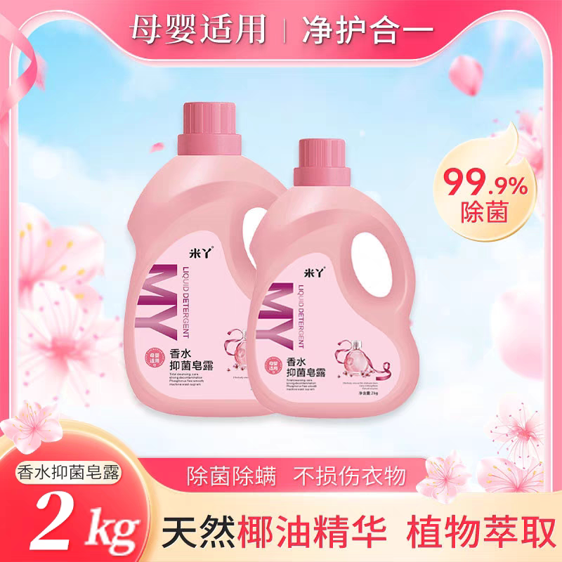 米丫香水抑菌皂露洗衣粉洗衣液去污清洁无荧光剂母婴适用椰油精华